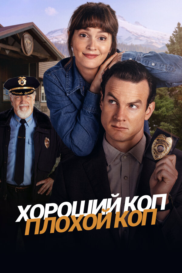 Смотреть Хороший коп, плохой коп онлайн бесплатно в HD качестве на русском языке